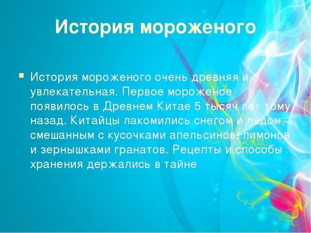 Проект "Мороженое-польза или вред" (старший дошкольный возраст)