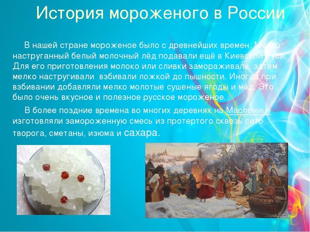 Проект "Мороженое-польза или вред" (старший дошкольный возраст)