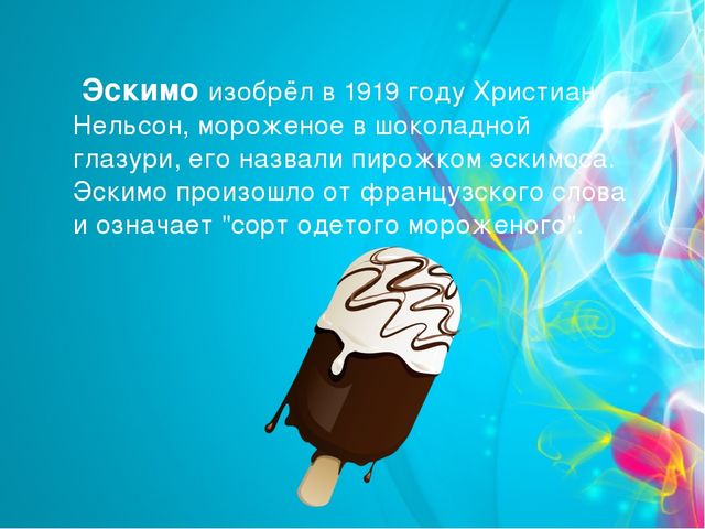 Проект "Мороженое-польза или вред" (старший дошкольный возраст)