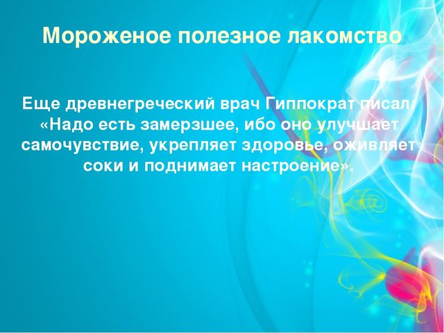 Проект "Мороженое-польза или вред" (старший дошкольный возраст)