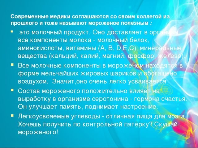 Проект "Мороженое-польза или вред" (старший дошкольный возраст)