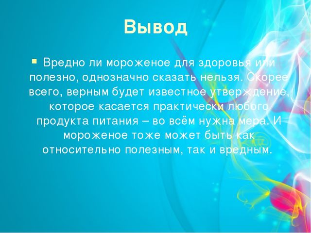 Проект "Мороженое-польза или вред" (старший дошкольный возраст)