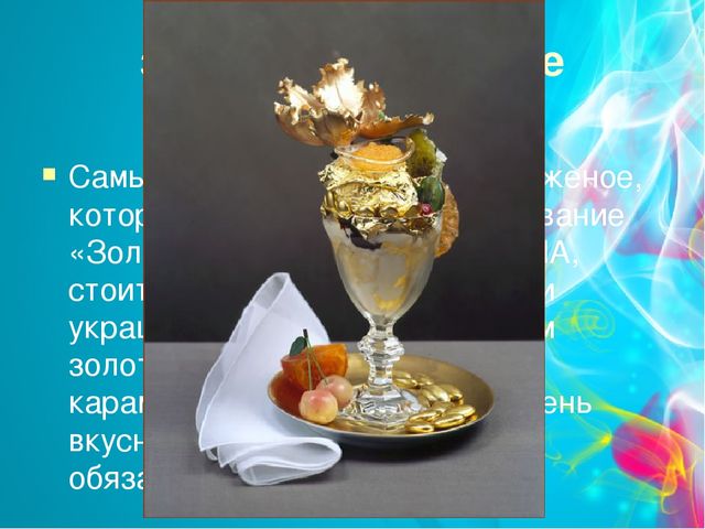 Проект "Мороженое-польза или вред" (старший дошкольный возраст)