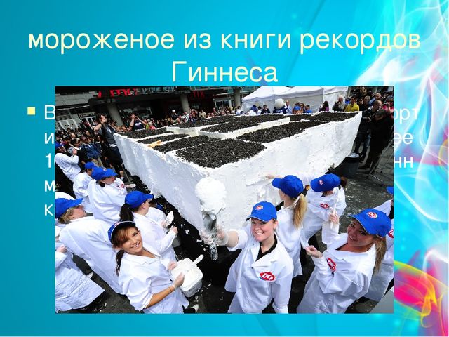 Проект "Мороженое-польза или вред" (старший дошкольный возраст)