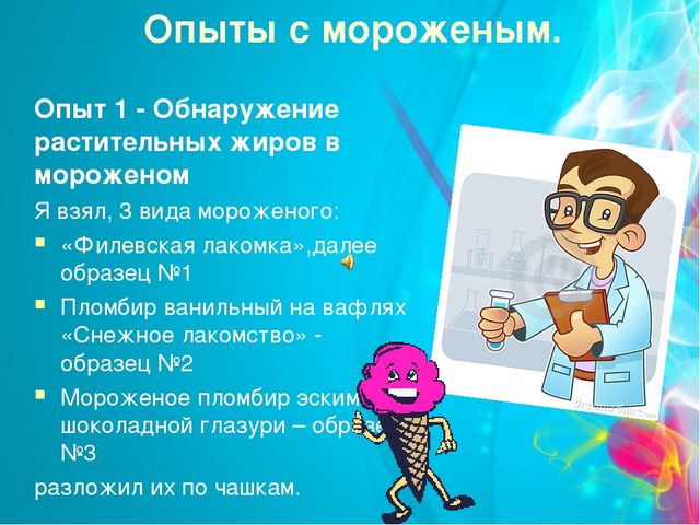 Проект "Мороженое-польза или вред" (старший дошкольный возраст)