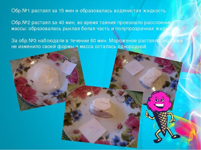 Проект "Мороженое-польза или вред" (старший дошкольный возраст)