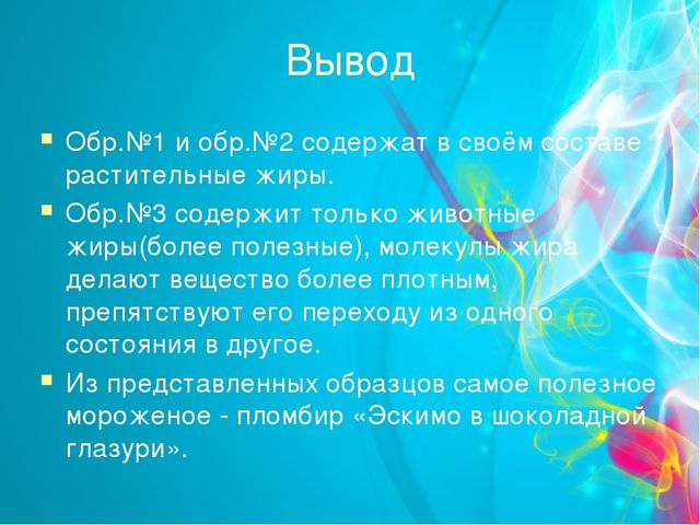Проект "Мороженое-польза или вред" (старший дошкольный возраст)