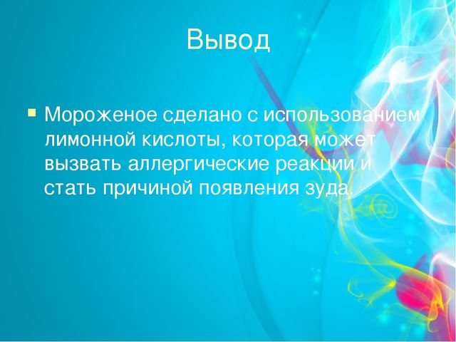 Проект "Мороженое-польза или вред" (старший дошкольный возраст)