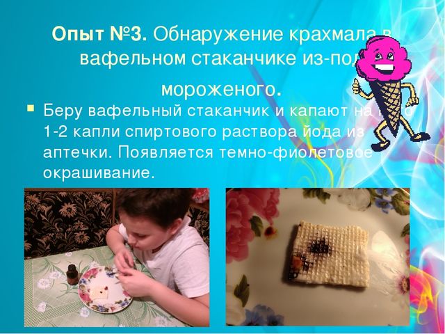 Проект "Мороженое-польза или вред" (старший дошкольный возраст)