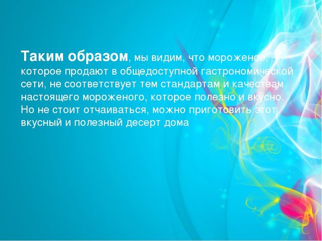 Проект "Мороженое-польза или вред" (старший дошкольный возраст)