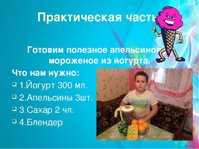 Проект "Мороженое-польза или вред" (старший дошкольный возраст)