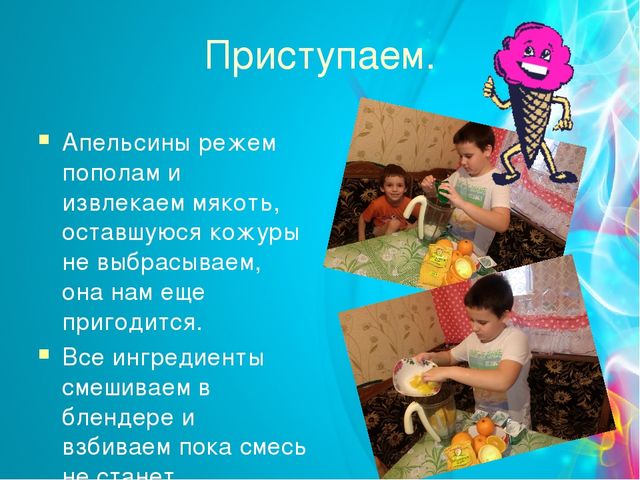 Проект "Мороженое-польза или вред" (старший дошкольный возраст)