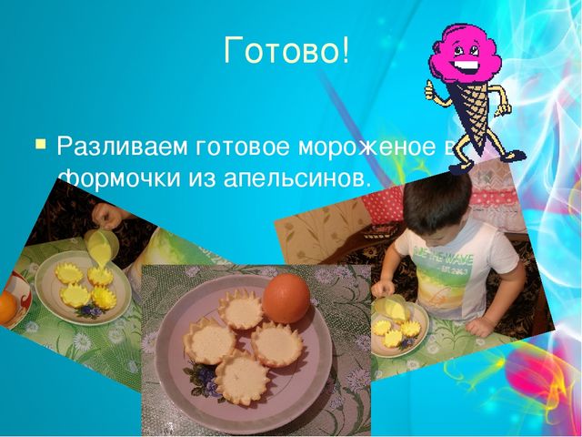 Проект "Мороженое-польза или вред" (старший дошкольный возраст)