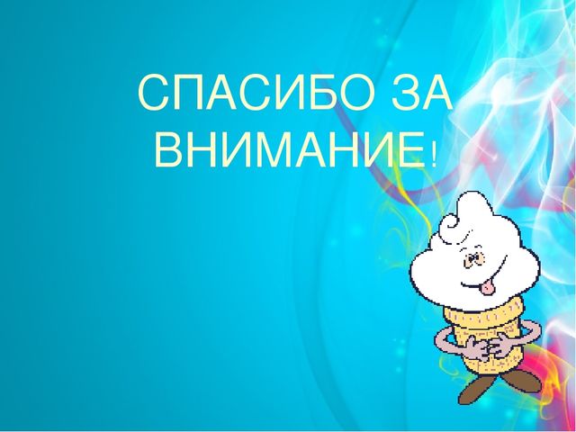 Проект "Мороженое-польза или вред" (старший дошкольный возраст)