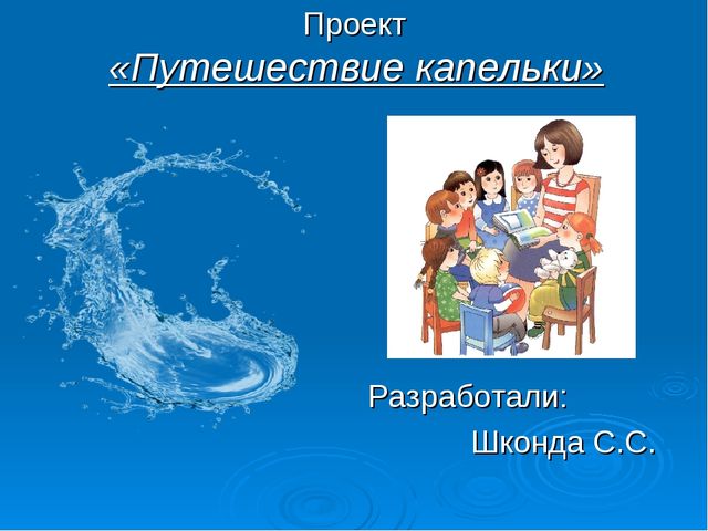 Презентация. "Путешествие Капельки" (вторая младшая группа)