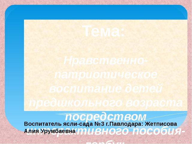 Презентация на тему "Нравственно-патриотическое воспитание детей предшкольного возраста посредством интерактивного пособия-лэпбук"