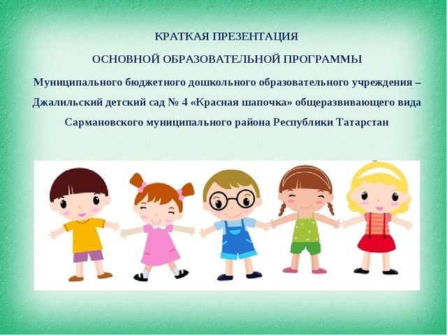 Краткая презентация основной образовательной программы