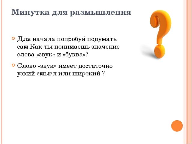 Презентация на тему: Звуки и буквы