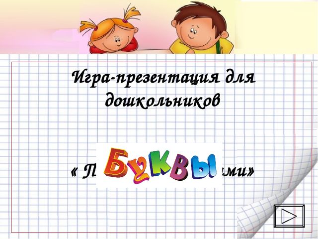 Игра- презентация для дошкольников