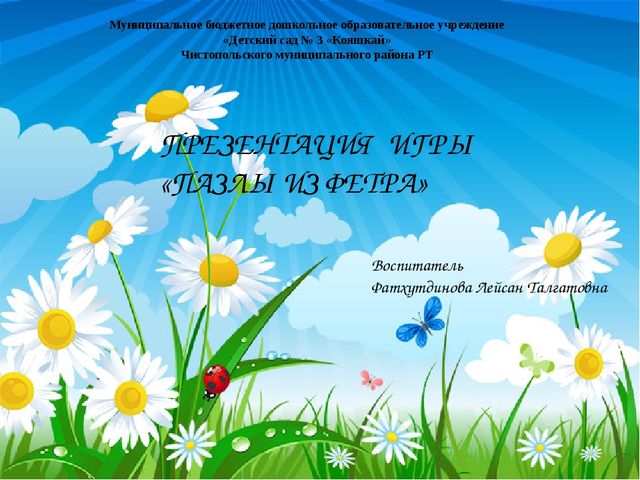 Презентация "Пазлы из фетра"