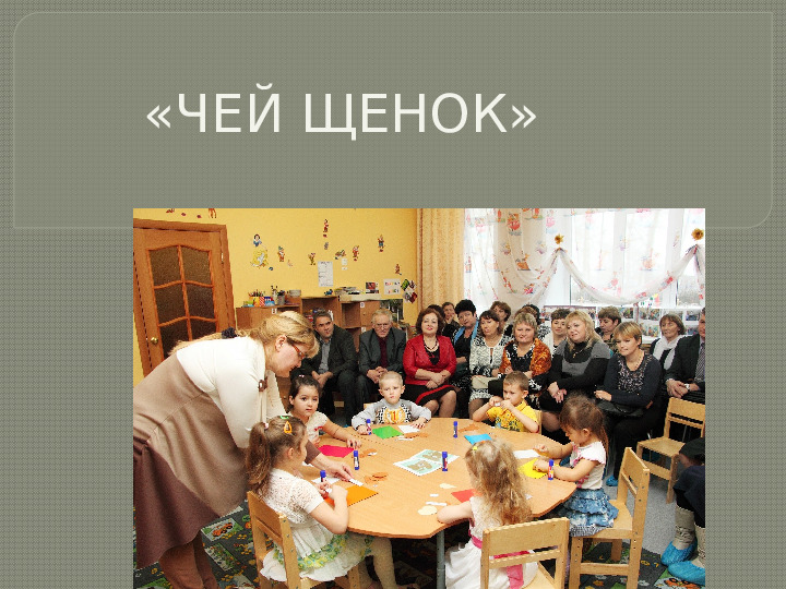 Презентация НОД "Чей щенок?"