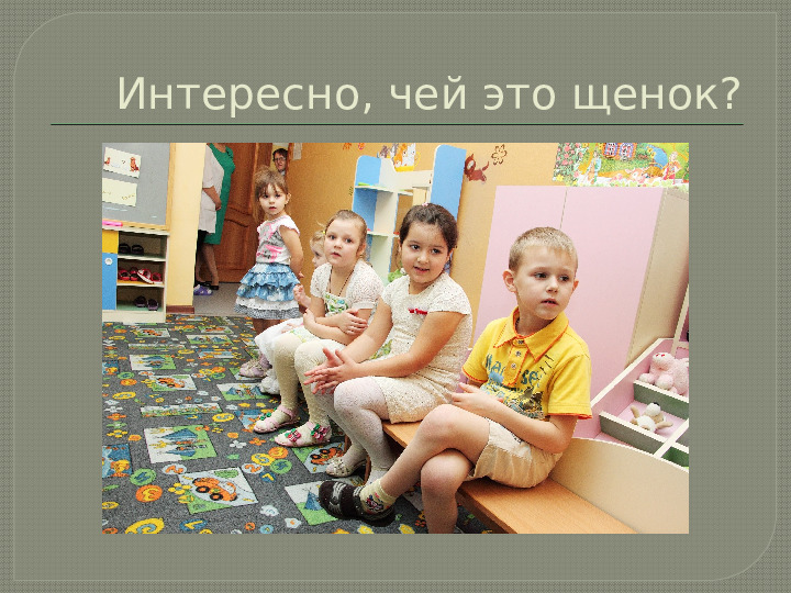 Презентация НОД "Чей щенок?"