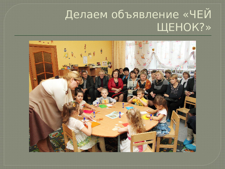 Презентация НОД "Чей щенок?"