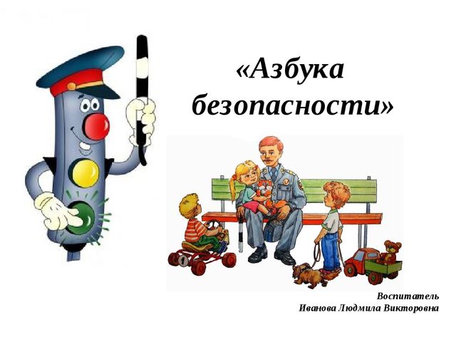Презентация по познавательному развитию "Азбука безопасности"