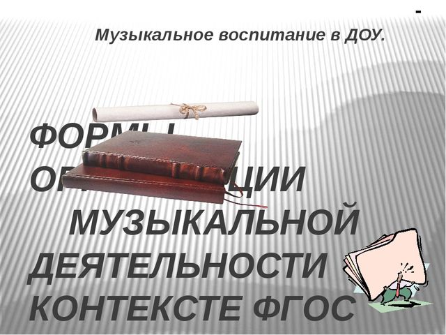 ПРЕЗЕНТАЦИЯ.ФОРМЫ ОРГАНИЗАЦИИ МУЗЫКАЛЬНОЙ ДЕЯТЕЛЬНОСТИ В КОНТЕКСТЕ ФГОС ДО.