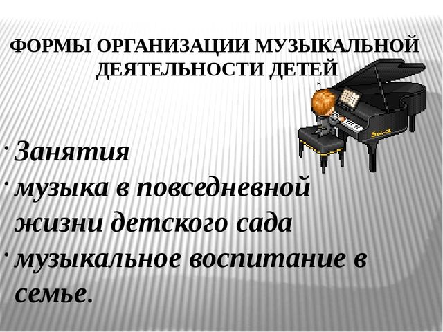ПРЕЗЕНТАЦИЯ.ФОРМЫ ОРГАНИЗАЦИИ МУЗЫКАЛЬНОЙ ДЕЯТЕЛЬНОСТИ В КОНТЕКСТЕ ФГОС ДО.