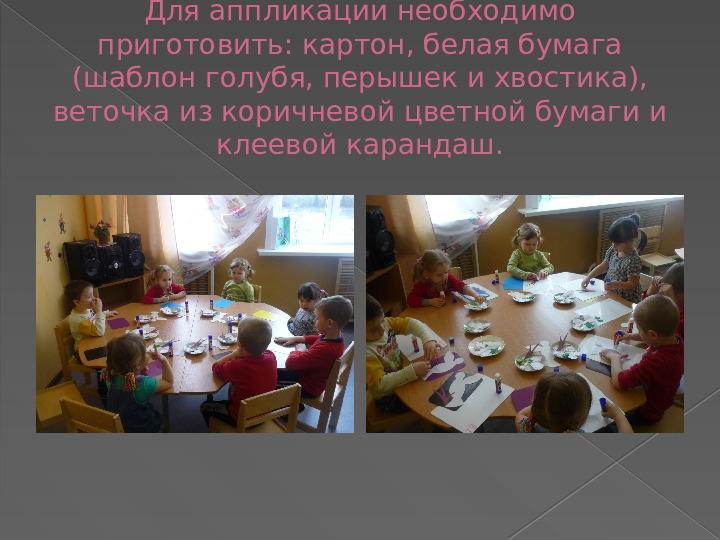 Аппликация: "Голубь" руками детей в разновозрастной группе детского сада.