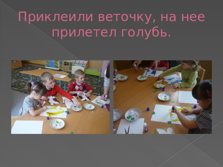Аппликация: "Голубь" руками детей в разновозрастной группе детского сада.