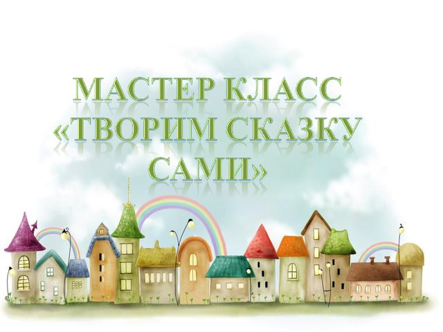 Мастер-класс "Творим сказку сами"