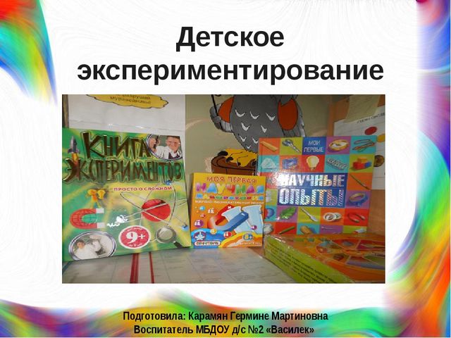Презентация на тему "Детское экспериментирование"