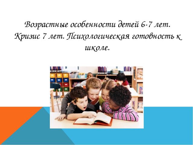 Презентация: Возрастные особенности детей 6-7 лет. Кризис 7 лет. Психологическая готовность к школе.