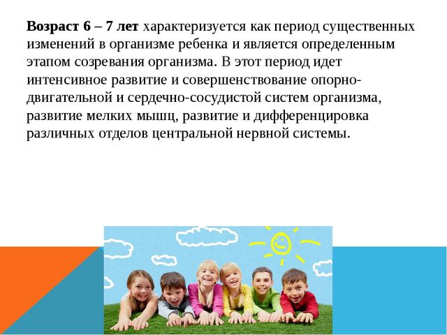 Презентация: Возрастные особенности детей 6-7 лет. Кризис 7 лет. Психологическая готовность к школе.