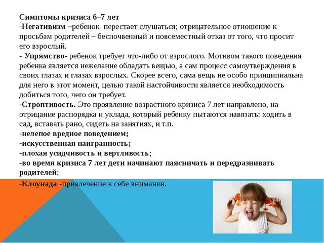 Презентация: Возрастные особенности детей 6-7 лет. Кризис 7 лет. Психологическая готовность к школе.