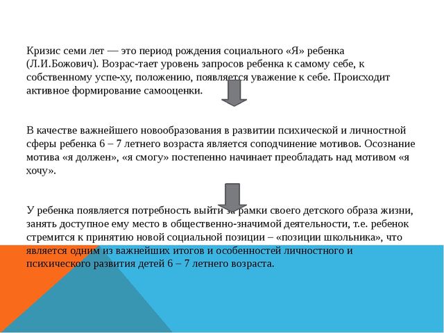 Презентация: Возрастные особенности детей 6-7 лет. Кризис 7 лет. Психологическая готовность к школе.