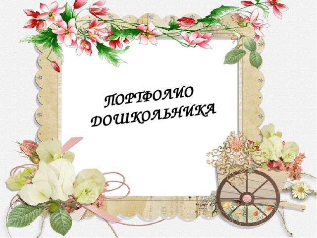 Шаблон "Портфолио ребенка детского сада"
