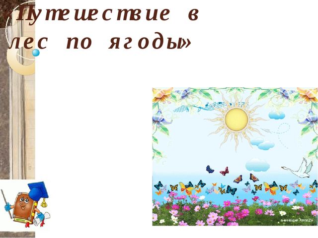 Презентация для детей старшего дошкольного возраста "Путешествие в лес по ягоды"