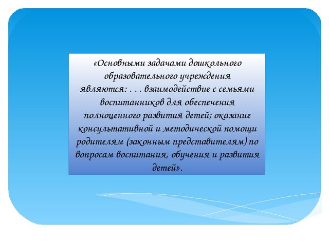 Доклад по теме: «Преемственность детского сада и семьи в подготовке ребенка к предстоящему школьному обучению».