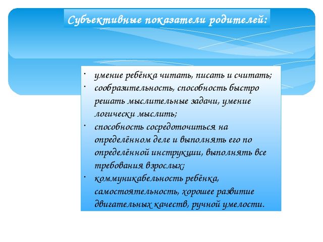 Доклад по теме: «Преемственность детского сада и семьи в подготовке ребенка к предстоящему школьному обучению».