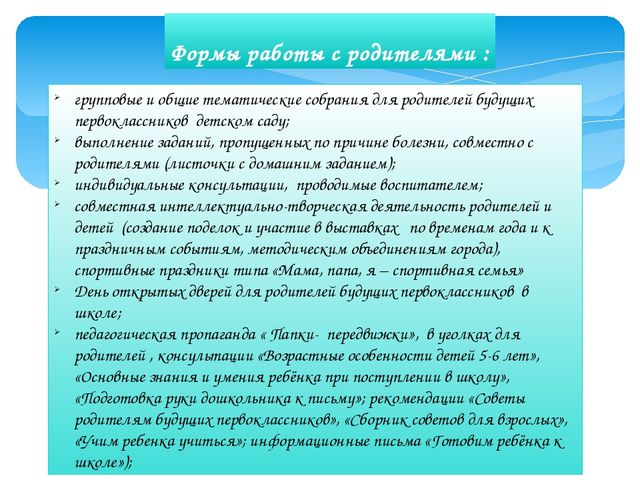 Доклад по теме: «Преемственность детского сада и семьи в подготовке ребенка к предстоящему школьному обучению».