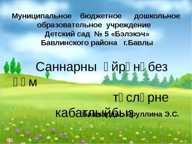 Мастер-класс. Презентация авторской мультимедийной дидактической игры на татарском языке "Учимся считать" для детей старшего возраста