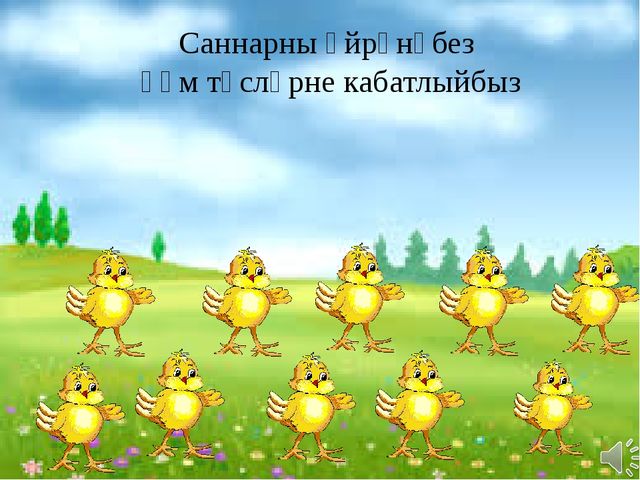 Мастер-класс. Презентация авторской мультимедийной дидактической игры на татарском языке "Учимся считать" для детей старшего возраста