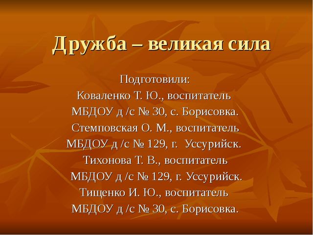Презентация по теме "Дружба - великая сила" старшая группа