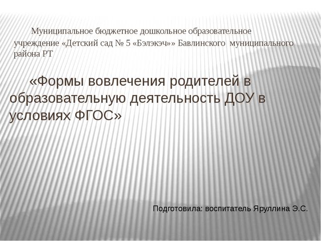 Презентация "Формы вовлечения родителей в образовательный процесс ДОУ в условиях ФГОС"