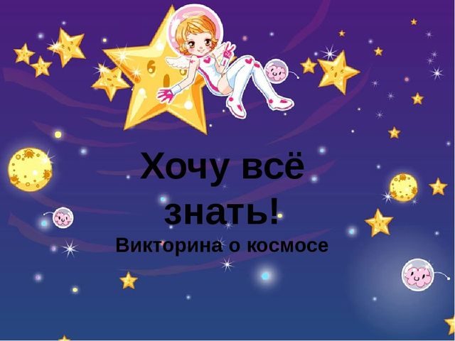 Презентация к интегрированному занятию с использованием ИКТ в старшей группе. Тема «Таинственный космос».
