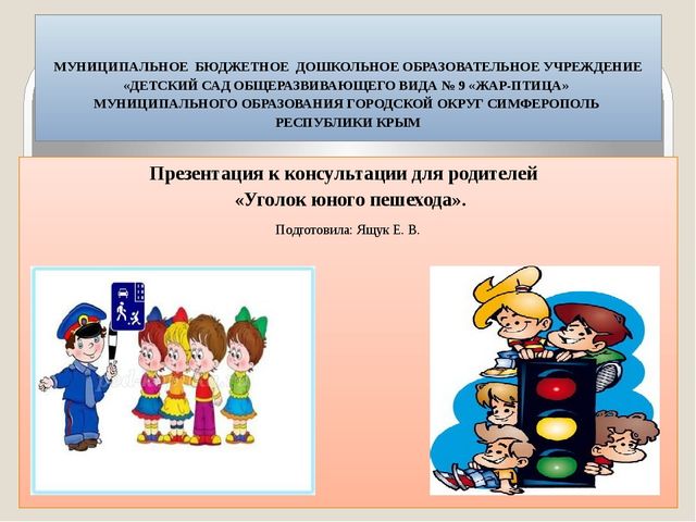Презентация к консультации для родителей «Уголок юного пешехода». Подготовила: Ящук Е. В.