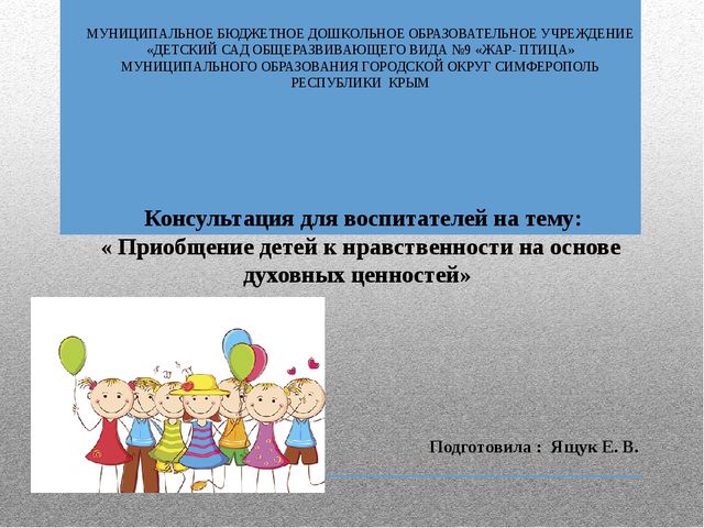 Консультация для воспитателей на тему: « Приобщение детей к нравственности на основе духовных ценностей»